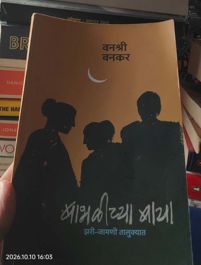 बाभळीच्या बाया... by वनश्री वनकर
