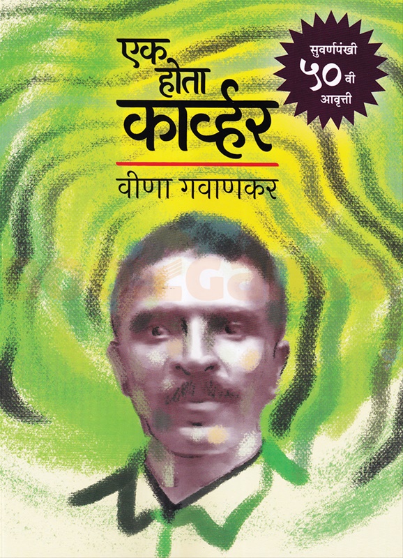 एक होता कार्व्हर  by वीणा गवाणकर