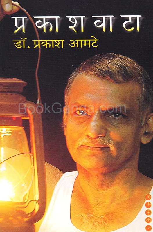 प्रकाशवाटा by डॉ. प्रकाश आमटे