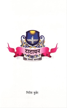 टाटायन by Girish Kuder