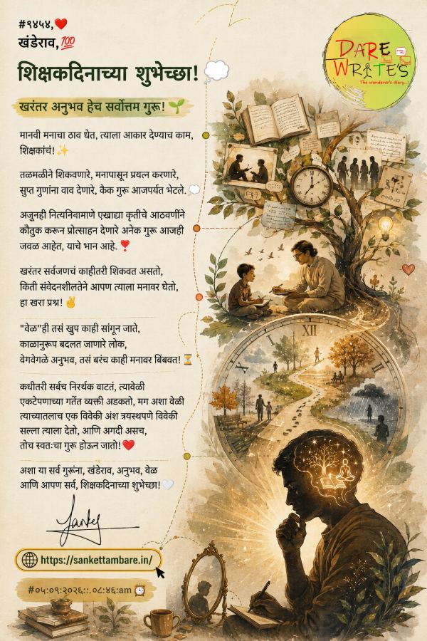 #१४५३❤️ खंडेराव,💯 शिक्षकदिनाच्या शुभेच्छा!💭 खरंतर अनुभव हेच सर्वो…