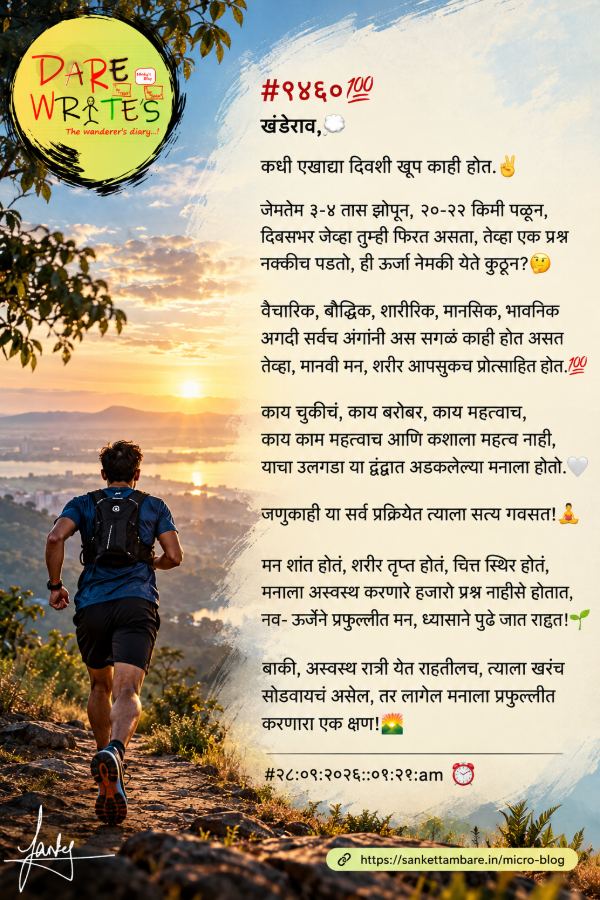 #१४६०💯 खंडेराव,💭 कधी एखाद्या दिवशी खूप काही होत.✌️ जेमतेम ३-४ तास…